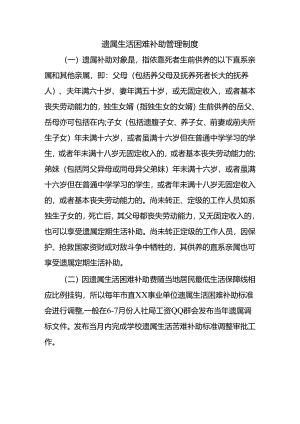 遗属生活困难补助管理制度.docx