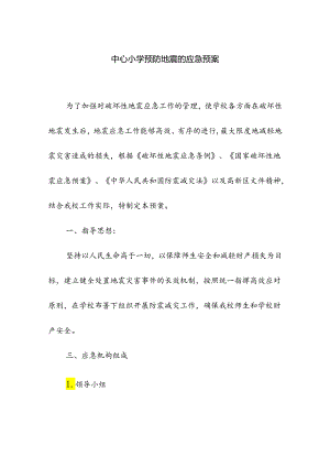 中心小学校预防地震的应急预案.docx
