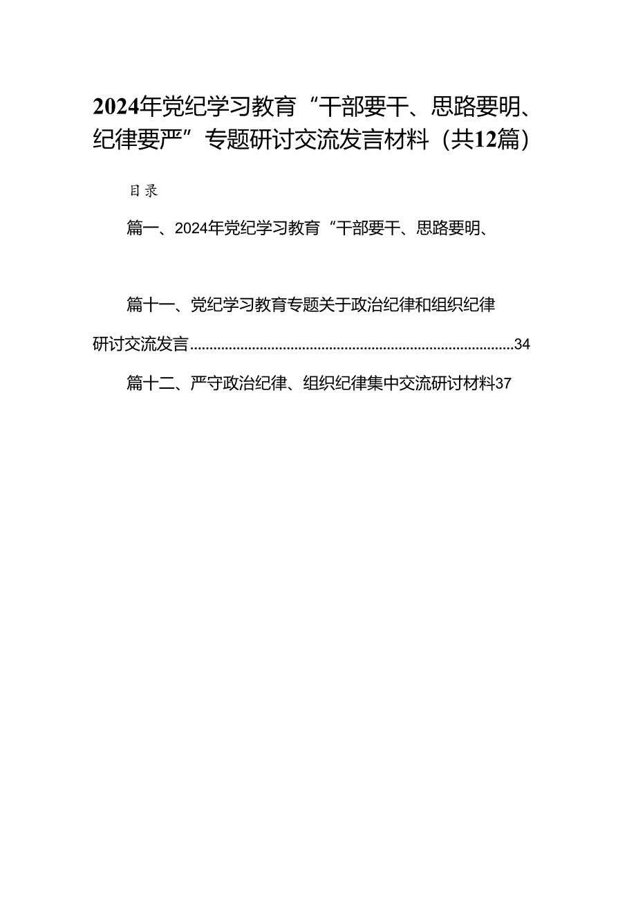 2024年党纪学习教育“干部要干、思路要明、纪律要严”专题研讨交流发言材料12篇(精选版).docx_第1页