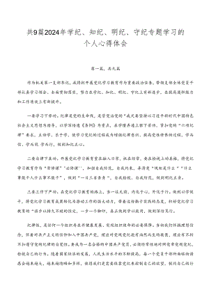 共9篇2024年学纪、知纪、明纪、守纪专题学习的个人心得体会.docx
