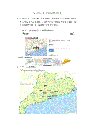 Excel手绘地图(不用地图绘制软件).docx