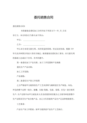 委托销售合同.docx
