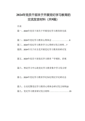 （9篇）2024年党员干部关于开展党纪学习教育的交流发言材料（优选）.docx