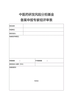 中医药研发风险分担基金备案申报专家组评审表.docx