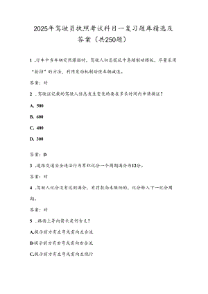 2025年驾驶员执照考试科目一复习题库精选及答案（共250题）.docx