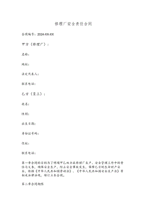 修理厂安全责任合同模板.docx