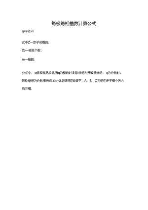 每极每相槽数计算公式.docx