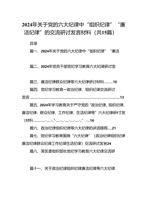 （15篇）2024年关于党的六大纪律中“组织纪律”“廉洁纪律”的交流研讨发言材料合集.docx