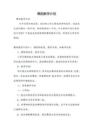 舞蹈教学计划.docx