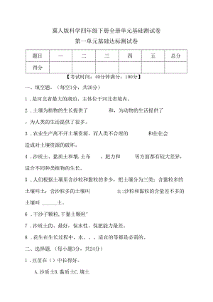 冀人版科学四年级下册全册单元基础测试卷含答案.docx