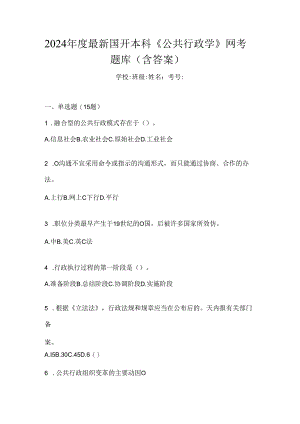 2024年度最新国开本科《公共行政学》网考题库（含答案）.docx