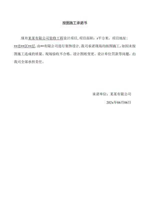 按图施工承诺书（范本）.docx