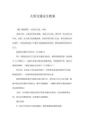 大班交通安全教案.docx