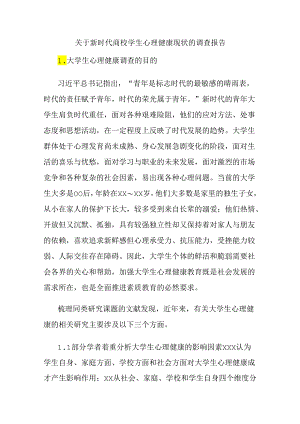 关于新时代高校学生心理健康现状的调查报告.docx