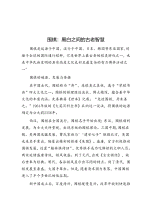 围棋：黑白之间的古老智慧.docx