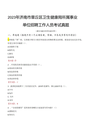 2023年济南市章丘区卫生健康局所属事业单位招聘工作人员考试真题.docx