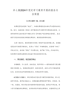 共七篇2024年党纪学习教育开展的报告内含简报.docx