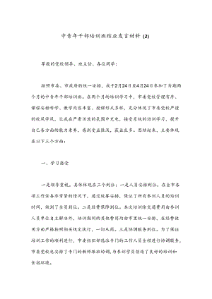 中青年干部培训班结业发言材料（2）.docx