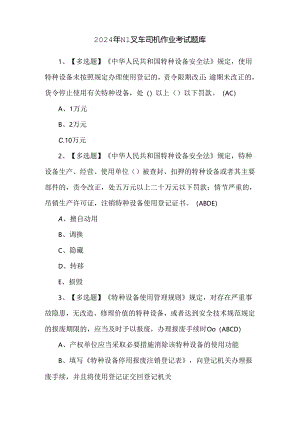 2024年N1叉车司机作业考试题库.docx