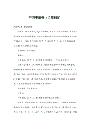 产假申请书（合集8篇）.docx