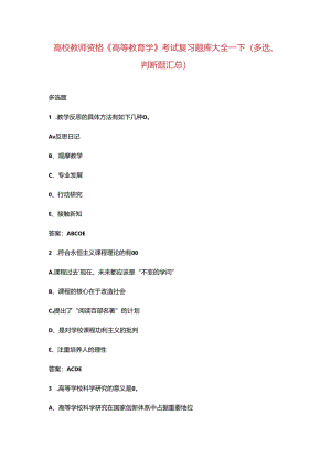 高校教师资格《高等教育学》考试复习题库大全-下（多选、判断题汇总）.docx
