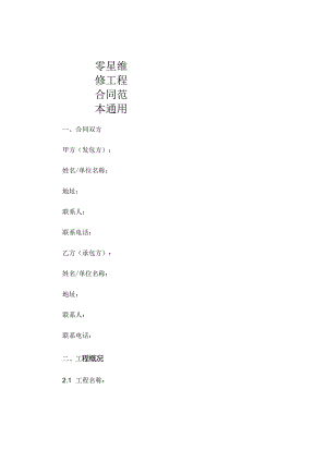 零星维修工程合同范本通用.docx