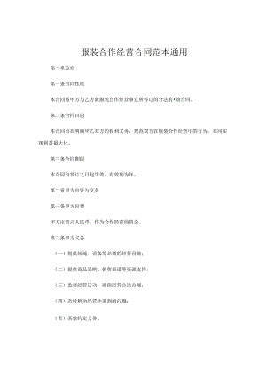 服装合作经营合同范本通用.docx