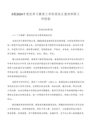 9篇2024年党纪学习教育工作阶段性汇报材料附工作经验.docx