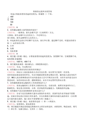 铁路客运值班员找答案.docx