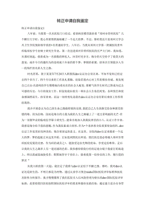 转正申请自我鉴定.docx