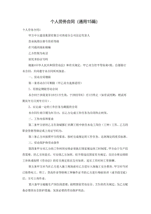 个人劳务合同(通用15篇).docx