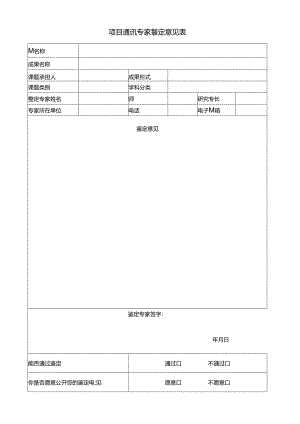 项目通讯专家鉴定意见表.docx