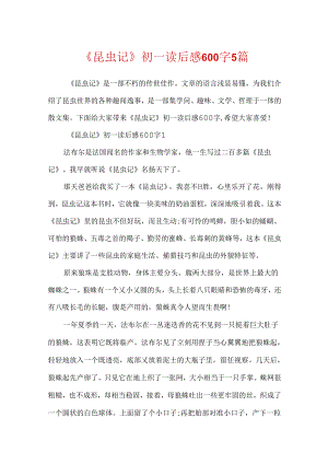 《昆虫记》初一读后感600字5篇.docx