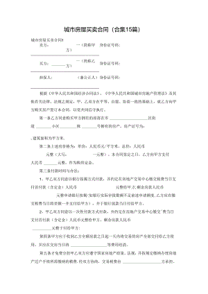 城市房屋买卖合同(合集15篇).docx