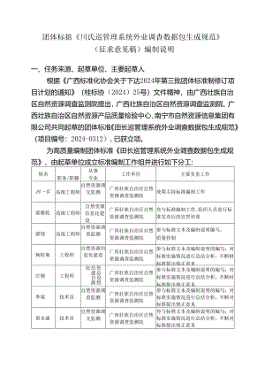 2.团体标准《田长巡管理系统外业调查数据包生成规范》（征求意见稿）编制说明.docx