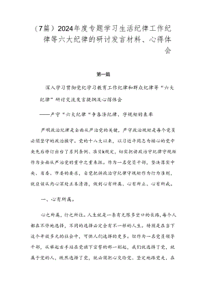 （7篇）2024年度专题学习生活纪律工作纪律等六大纪律的研讨发言材料、心得体会.docx