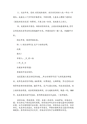 住建房申请书7篇.docx