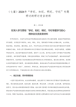 （七篇）2024年“学纪、知纪、明纪、守纪”专题研讨的研讨发言材料.docx