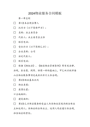 2024物业服务合同模板.docx