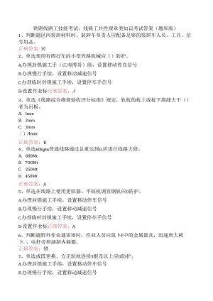 铁路线路工技能考试：线路工共性规章类知识考试答案（题库版）.docx