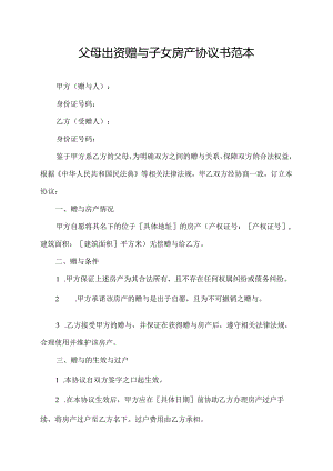 父母出资赠与子女房产协议书范本.docx