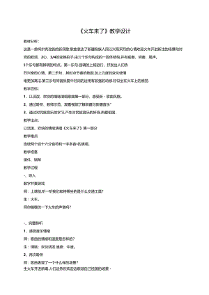 六年级下册第6单元第1课时《火车来了》教案.docx