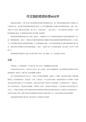 作文我的奇思妙想400字.docx