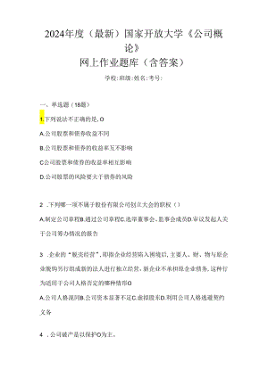 2024年度（最新）国家开放大学《公司概论》网上作业题库（含答案）.docx