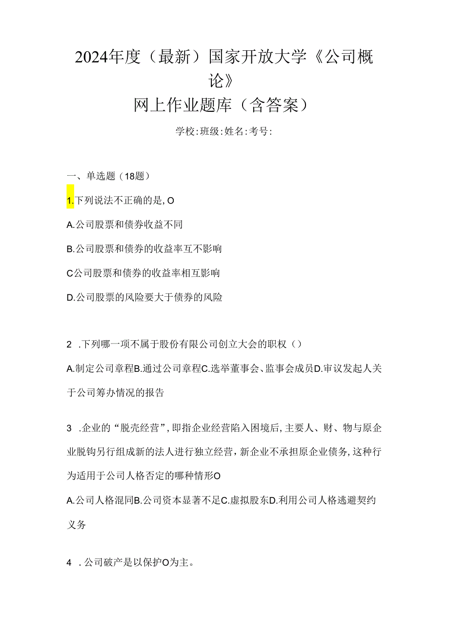 2024年度(最新)国家开放大学《公司概论》网上作业题库(含答案).docx_第1页