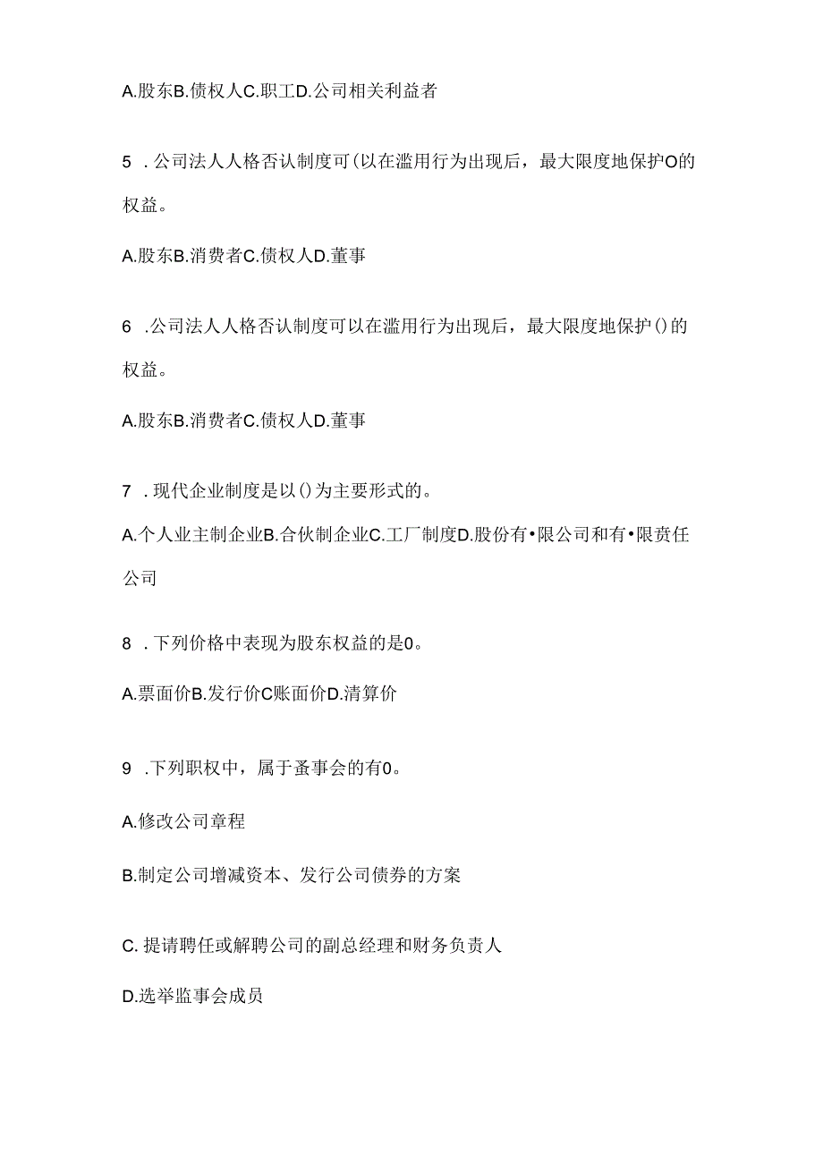 2024年度(最新)国家开放大学《公司概论》网上作业题库(含答案).docx_第2页