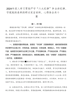2024年深入学习贯彻严守“六大纪律” 争当讲纪律、守规矩的表率的研讨发言材料、心得体会共十篇.docx