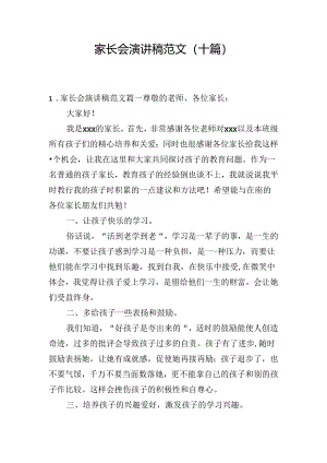 家长会演讲稿范文（十篇）.docx