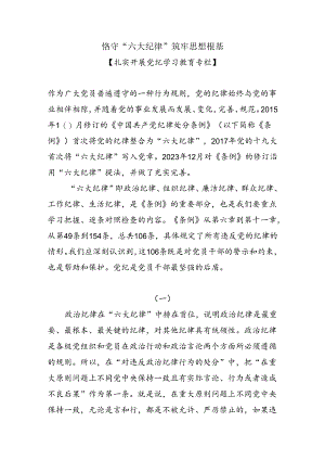 恪守“六大纪律”筑牢思想根基扎实开展党纪学习教育专栏党课讲稿.docx