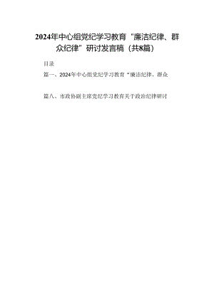 2024年中心组党纪学习教育“廉洁纪律、群众纪律”研讨发言稿范文八篇（详细版）.docx